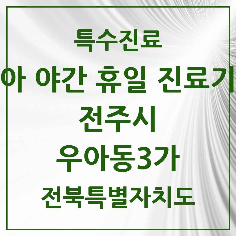 2025 전북특별자치도 전주시 우아동3가 소아 야간 휴일 진료기관 의원·병원 목록 6곳