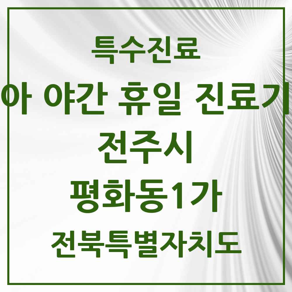 2025 전북특별자치도 전주시 평화동1가 소아 야간 휴일 진료기관 의원·병원 목록 2곳