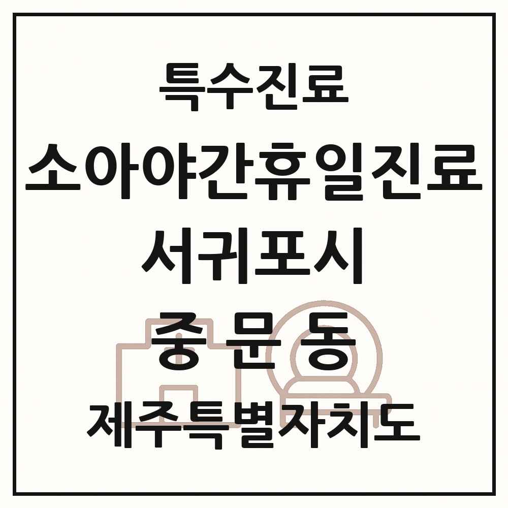 2025 제주특별자치도 서귀포시 중문동 소아 야간 휴일 진료기관 의원·병원 목록 1곳