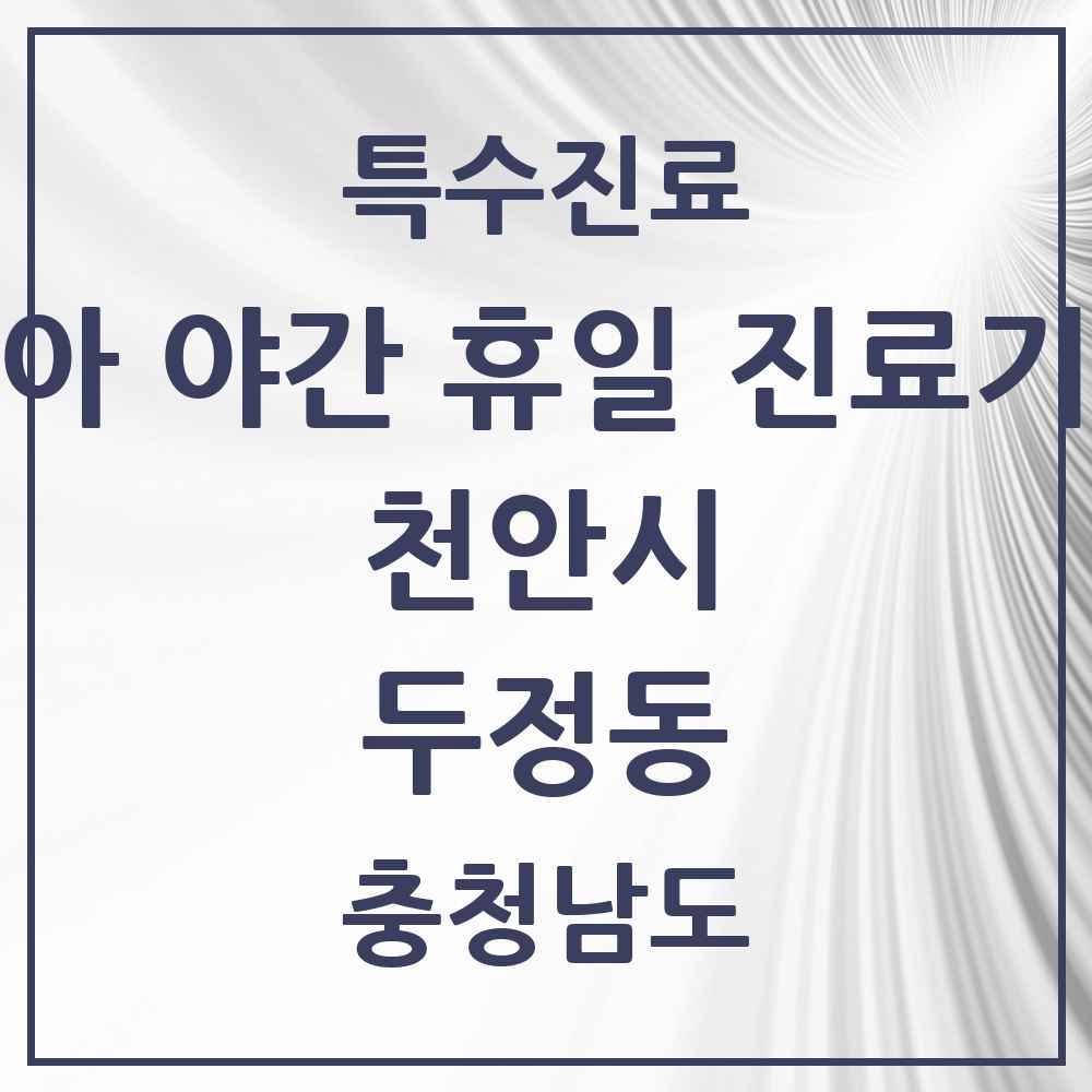 2025 충청남도 천안시 두정동 소아 야간 휴일 진료기관 의원·병원 목록 2곳