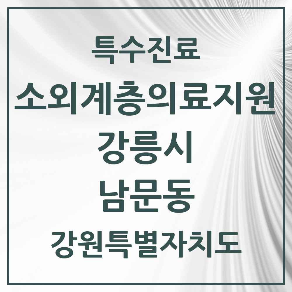 2025 강원특별자치도 강릉시 남문동 소외계층 의료서비스지원 사업기관 의원·병원 목록 1곳