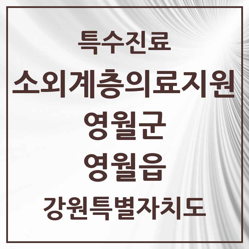 2025 강원특별자치도 영월군 영월읍 소외계층 의료서비스지원 사업기관 의원·병원 목록 1곳