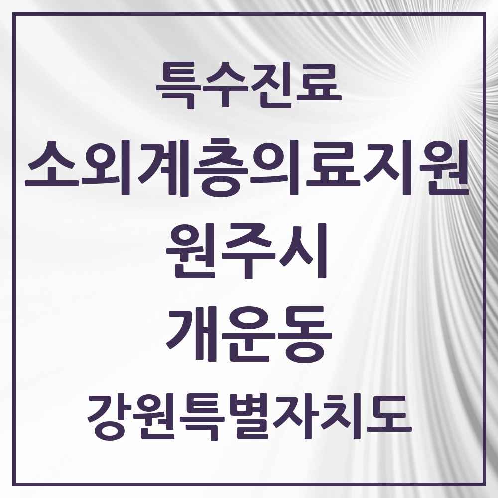 2025 강원특별자치도 원주시 개운동 소외계층 의료서비스지원 사업기관 의원·병원 목록 1곳