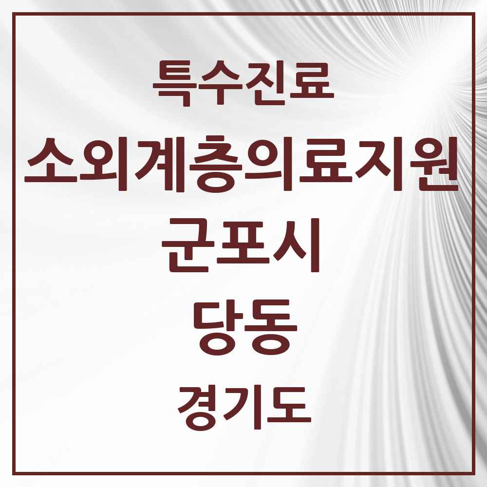 2025 경기도 군포시 당동 소외계층 의료서비스지원 사업기관 의원·병원 목록 1곳