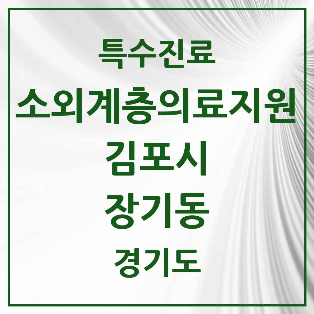 2025 경기도 김포시 장기동 소외계층 의료서비스지원 사업기관 의원·병원 목록 1곳