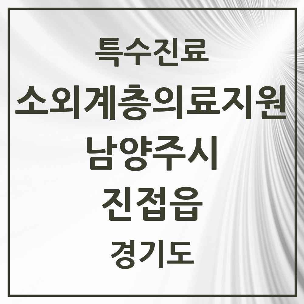 2025 경기도 남양주시 진접읍 소외계층 의료서비스지원 사업기관 의원·병원 목록 1곳