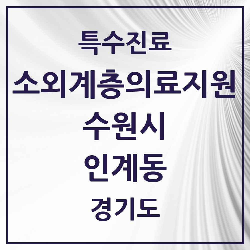 2025 경기도 수원시 인계동 소외계층 의료서비스지원 사업기관 의원·병원 목록 1곳
