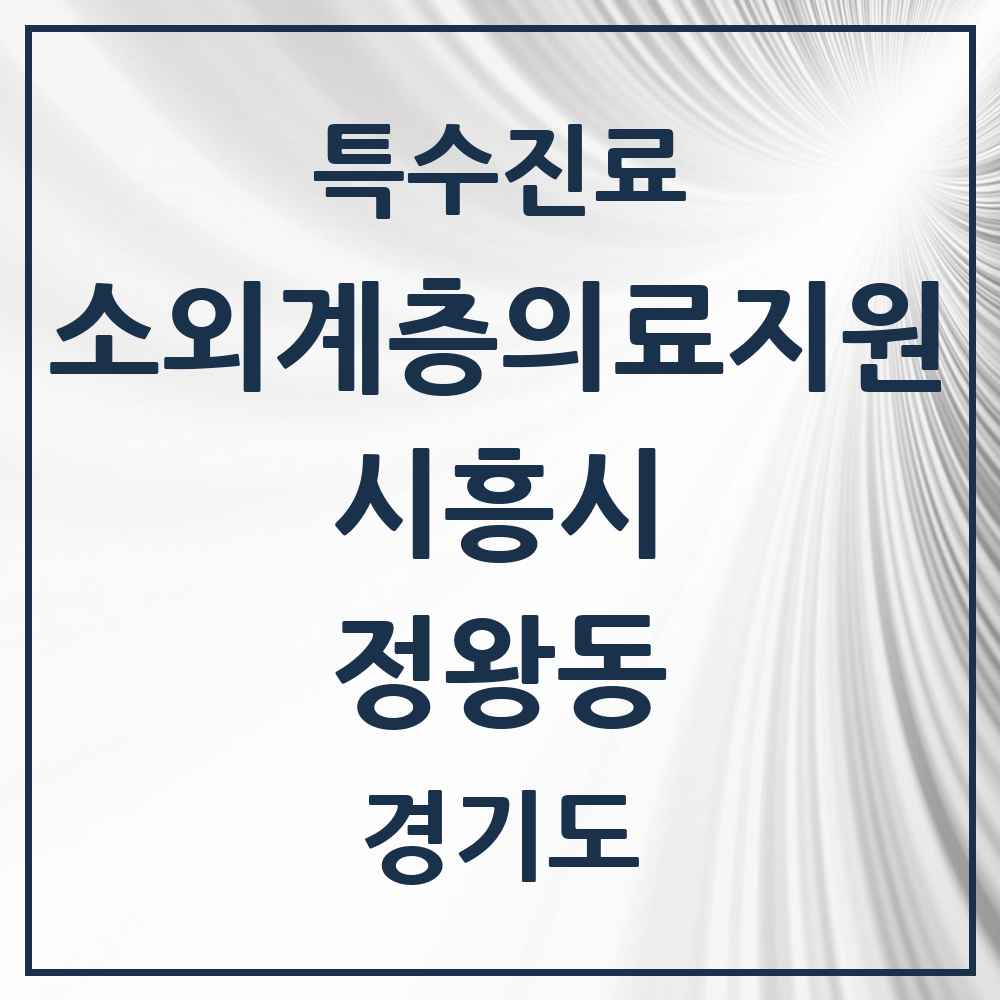 2025 경기도 시흥시 정왕동 소외계층 의료서비스지원 사업기관 의원·병원 목록 1곳