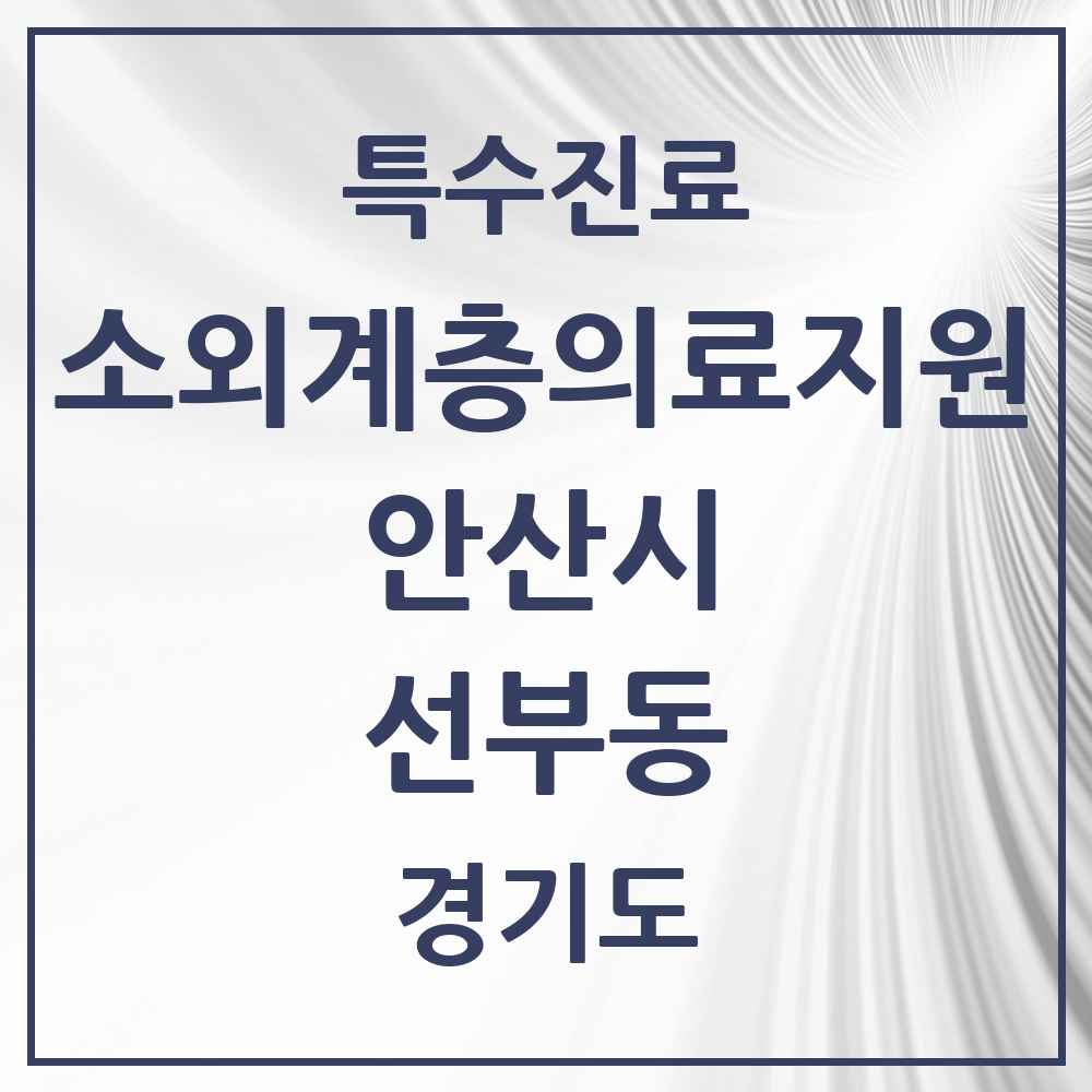 2025 경기도 안산시 선부동 소외계층 의료서비스지원 사업기관 의원·병원 목록 1곳