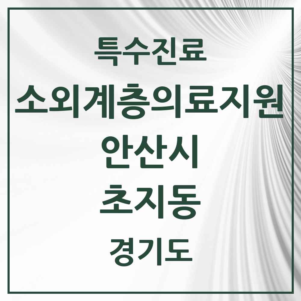 2025 경기도 안산시 초지동 소외계층 의료서비스지원 사업기관 의원·병원 목록 1곳