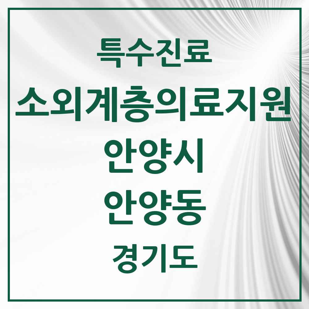 2025 경기도 안양시 안양동 소외계층 의료서비스지원 사업기관 의원·병원 목록 1곳