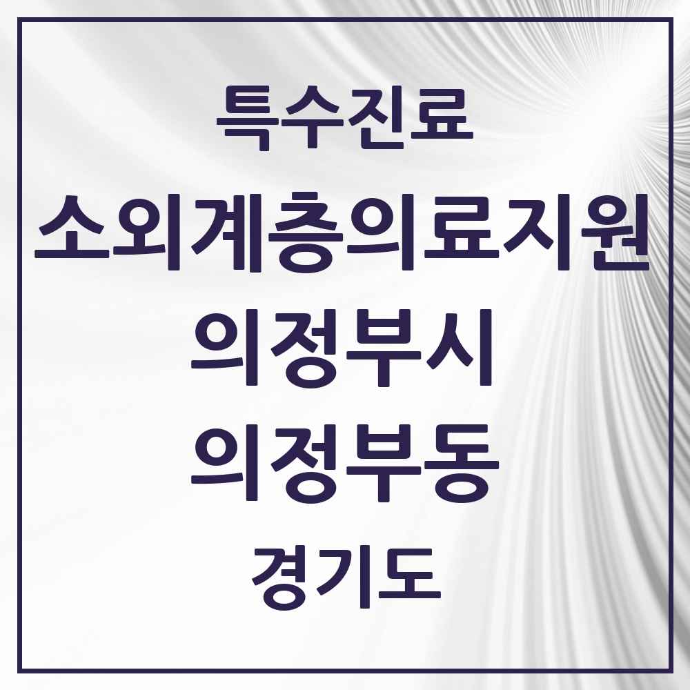 2025 경기도 의정부시 의정부동 소외계층 의료서비스지원 사업기관 의원·병원 목록 1곳