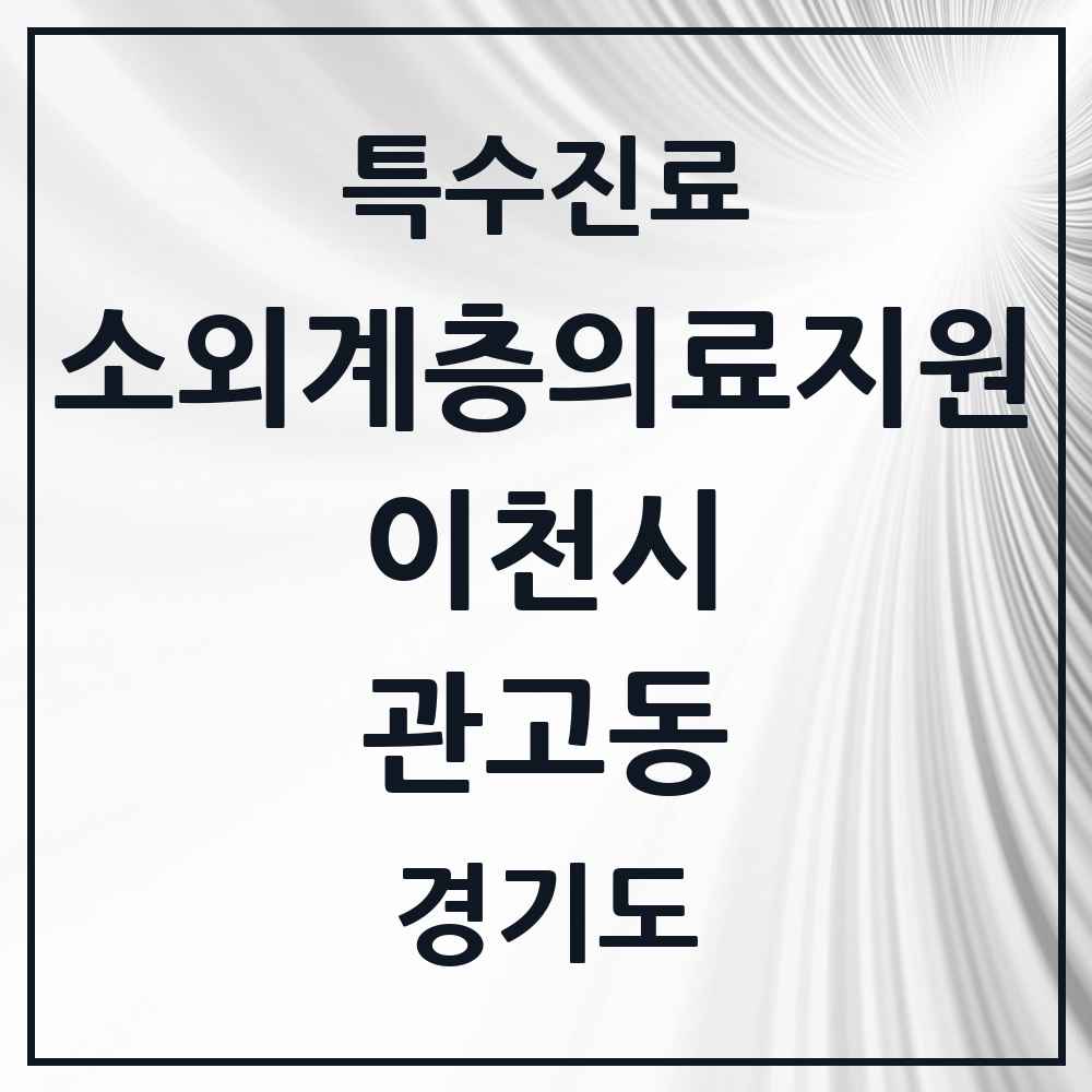 2025 경기도 이천시 관고동 소외계층 의료서비스지원 사업기관 의원·병원 목록 1곳