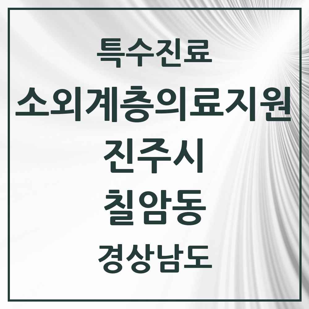 2025 경상남도 진주시 칠암동 소외계층 의료서비스지원 사업기관 의원·병원 목록 1곳