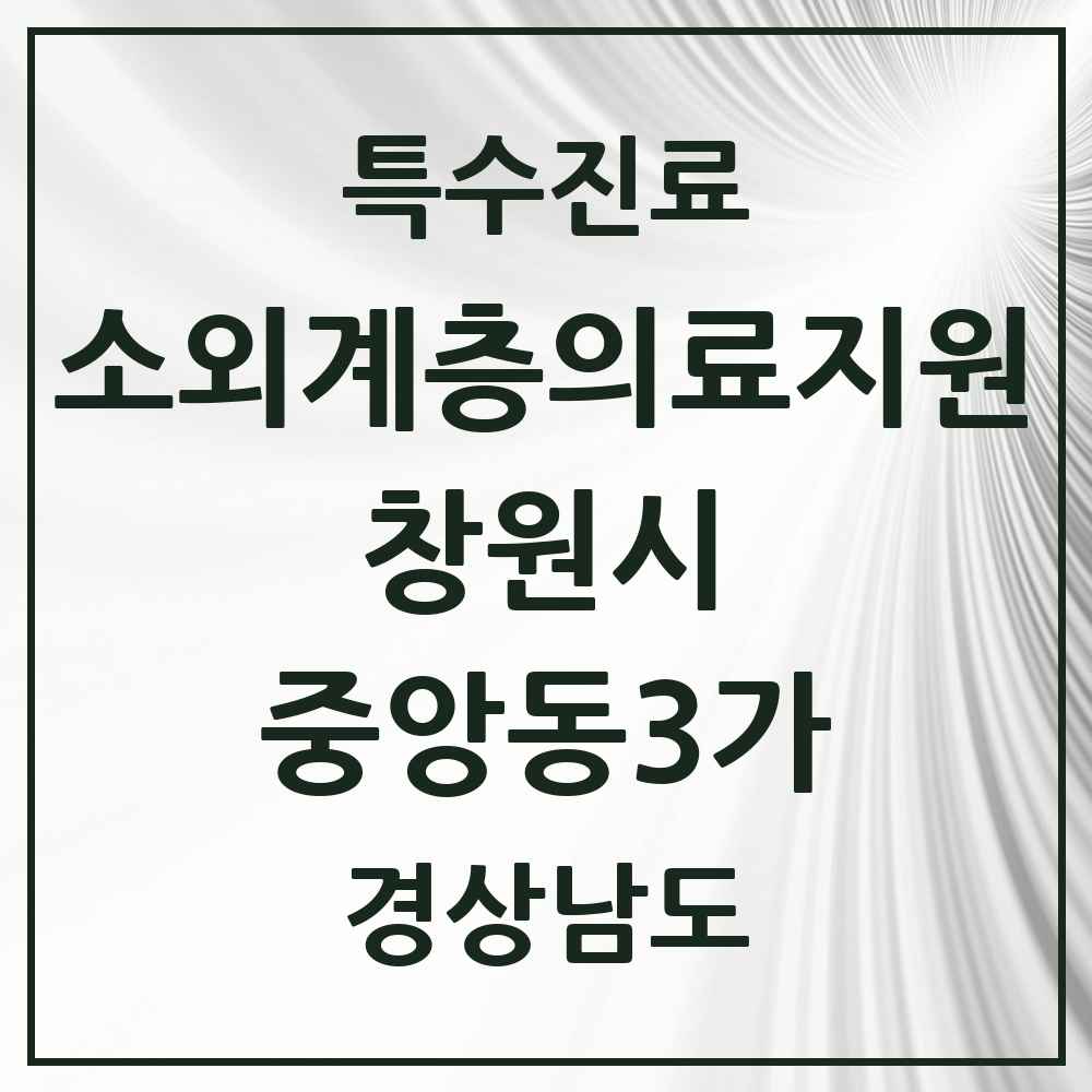 2025 경상남도 창원시 중앙동3가 소외계층 의료서비스지원 사업기관 의원·병원 목록 1곳