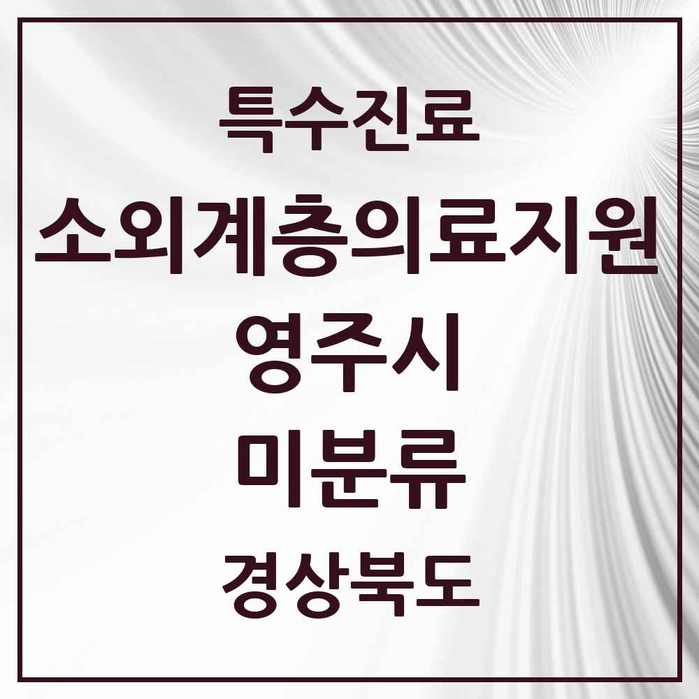 2025 경상북도 영주시 미분류 소외계층 의료서비스지원 사업기관 의원·병원 목록 1곳