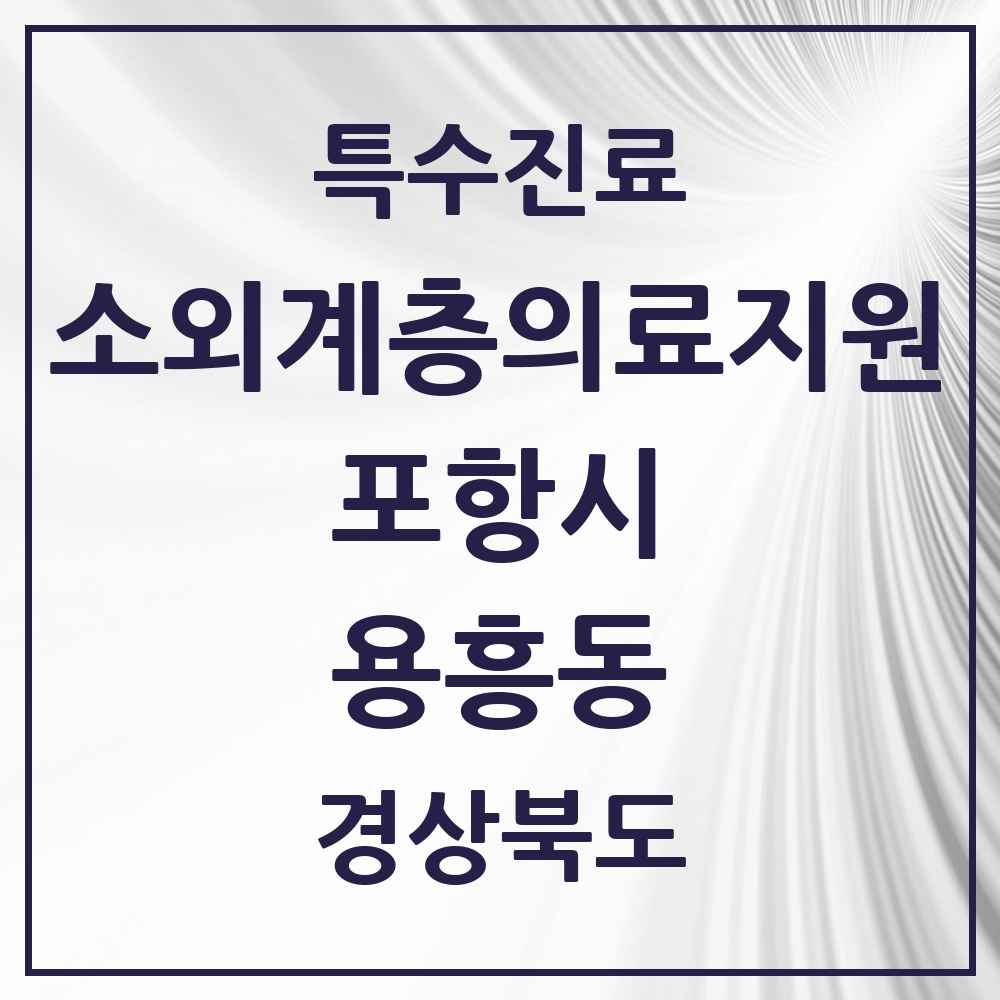 2025 경상북도 포항시 용흥동 소외계층 의료서비스지원 사업기관 의원·병원 목록 1곳