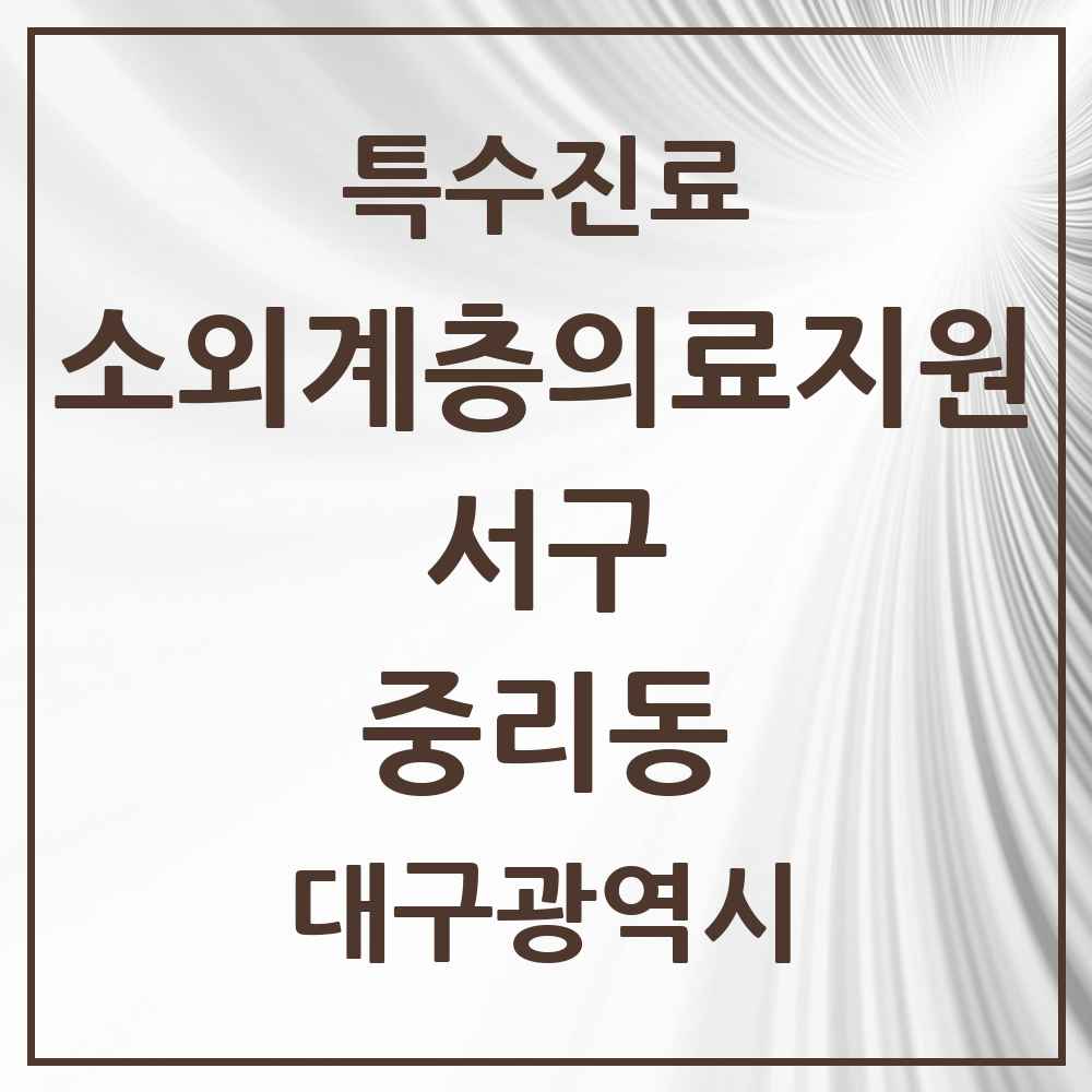 2025 대구광역시 서구 중리동 소외계층 의료서비스지원 사업기관 의원·병원 목록 1곳