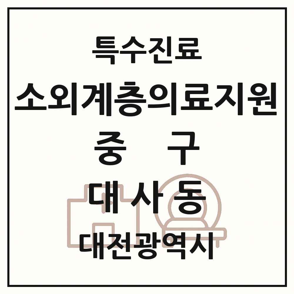 2025 대전광역시 중구 대사동 소외계층 의료서비스지원 사업기관 의원·병원 목록 1곳