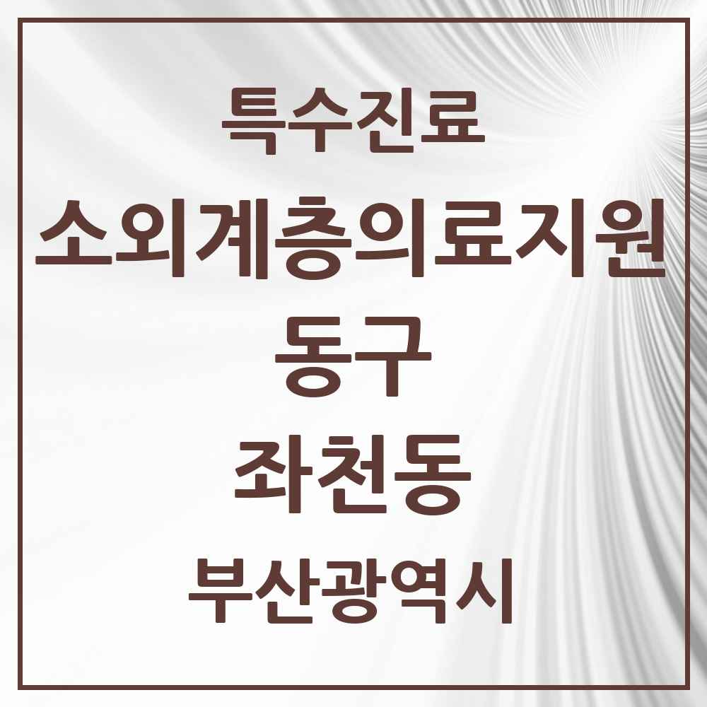2025 부산광역시 동구 좌천동 소외계층 의료서비스지원 사업기관 의원·병원 목록 1곳