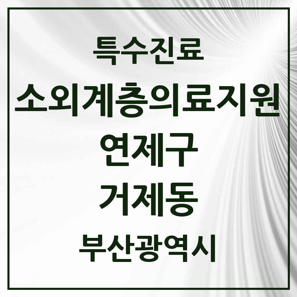 2025 부산광역시 연제구 거제동 소외계층 의료서비스지원 사업기관 의원·병원 목록 1곳