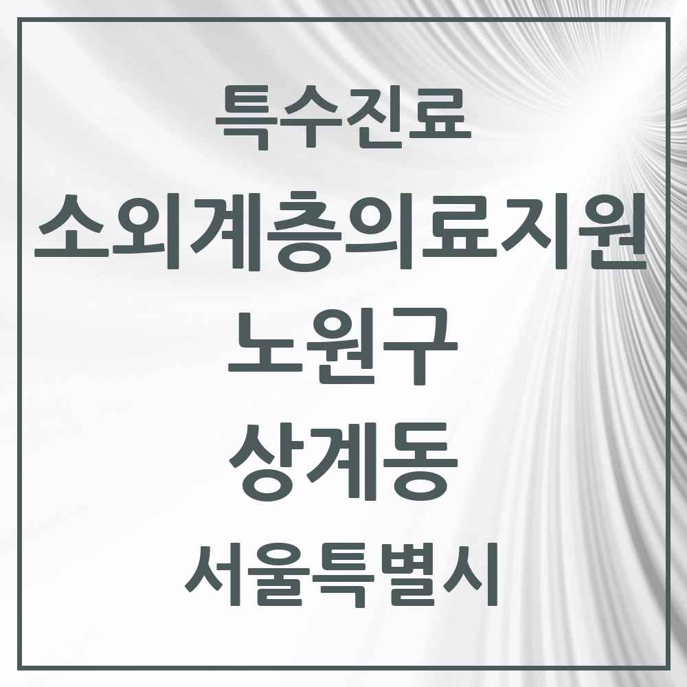 2025 서울특별시 노원구 상계동 소외계층 의료서비스지원 사업기관 의원·병원 목록 1곳