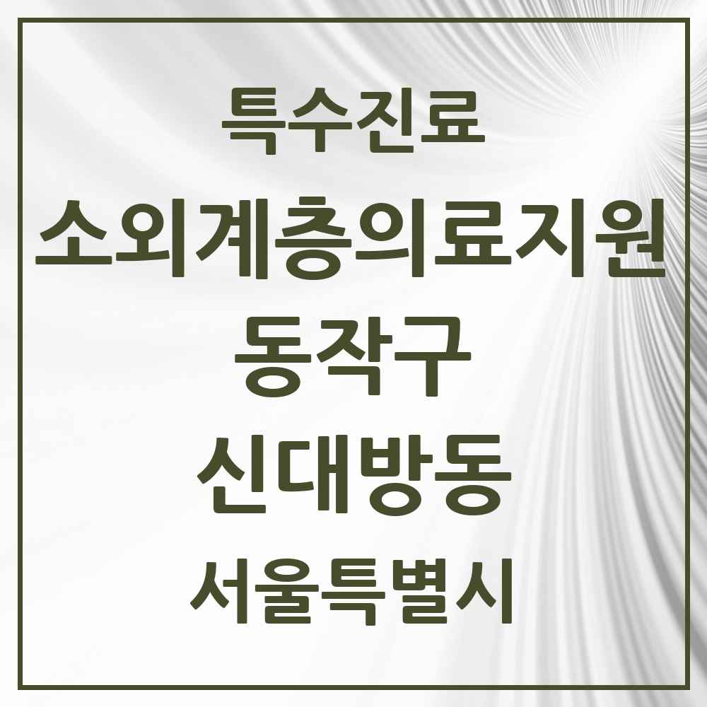 2025 서울특별시 동작구 신대방동 소외계층 의료서비스지원 사업기관 의원·병원 목록 1곳
