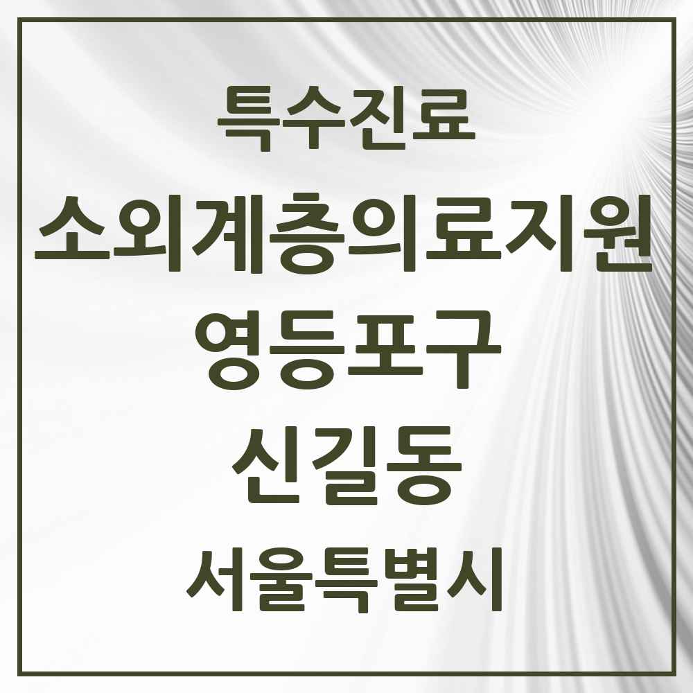 2025 서울특별시 영등포구 신길동 소외계층 의료서비스지원 사업기관 의원·병원 목록 1곳