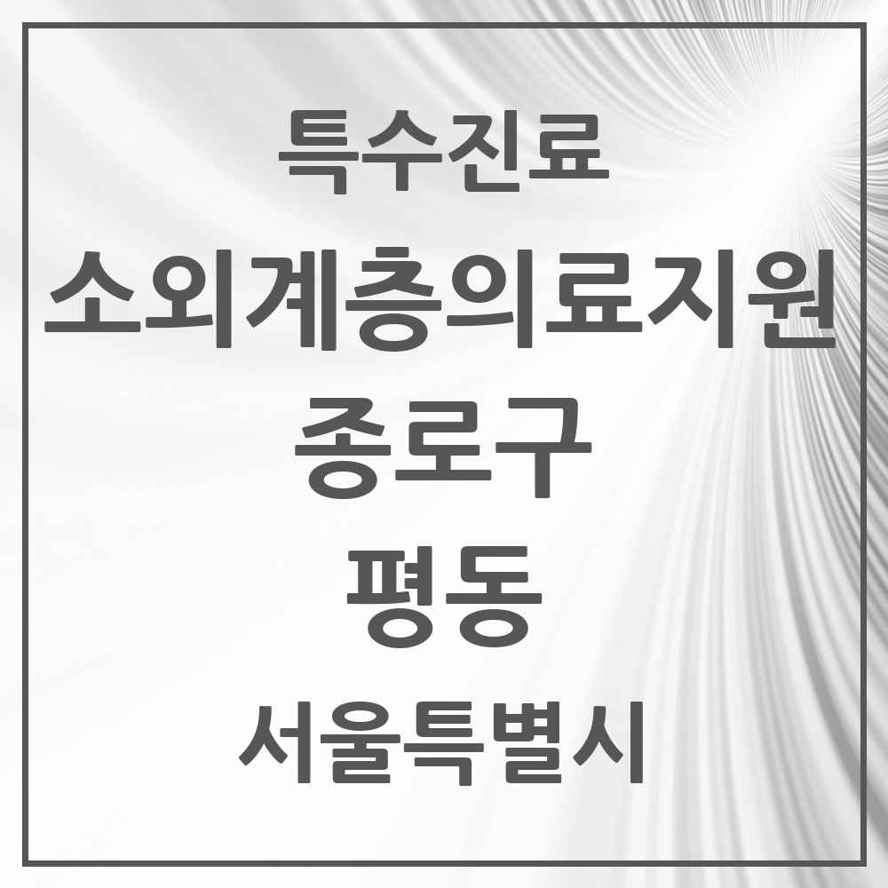 2025 서울특별시 종로구 평동 소외계층 의료서비스지원 사업기관 의원·병원 목록 1곳