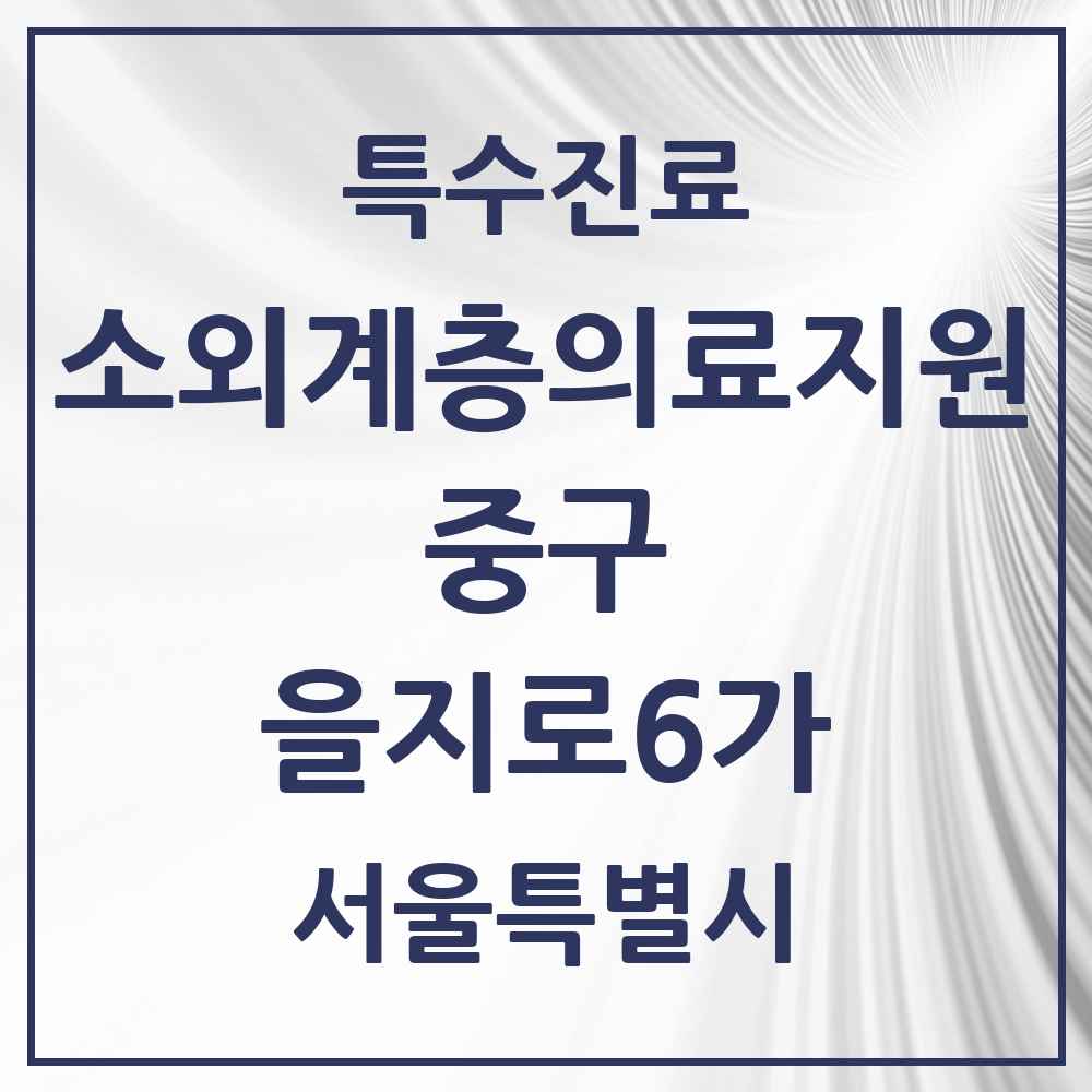 2025 서울특별시 중구 을지로6가 소외계층 의료서비스지원 사업기관 의원·병원 목록 1곳