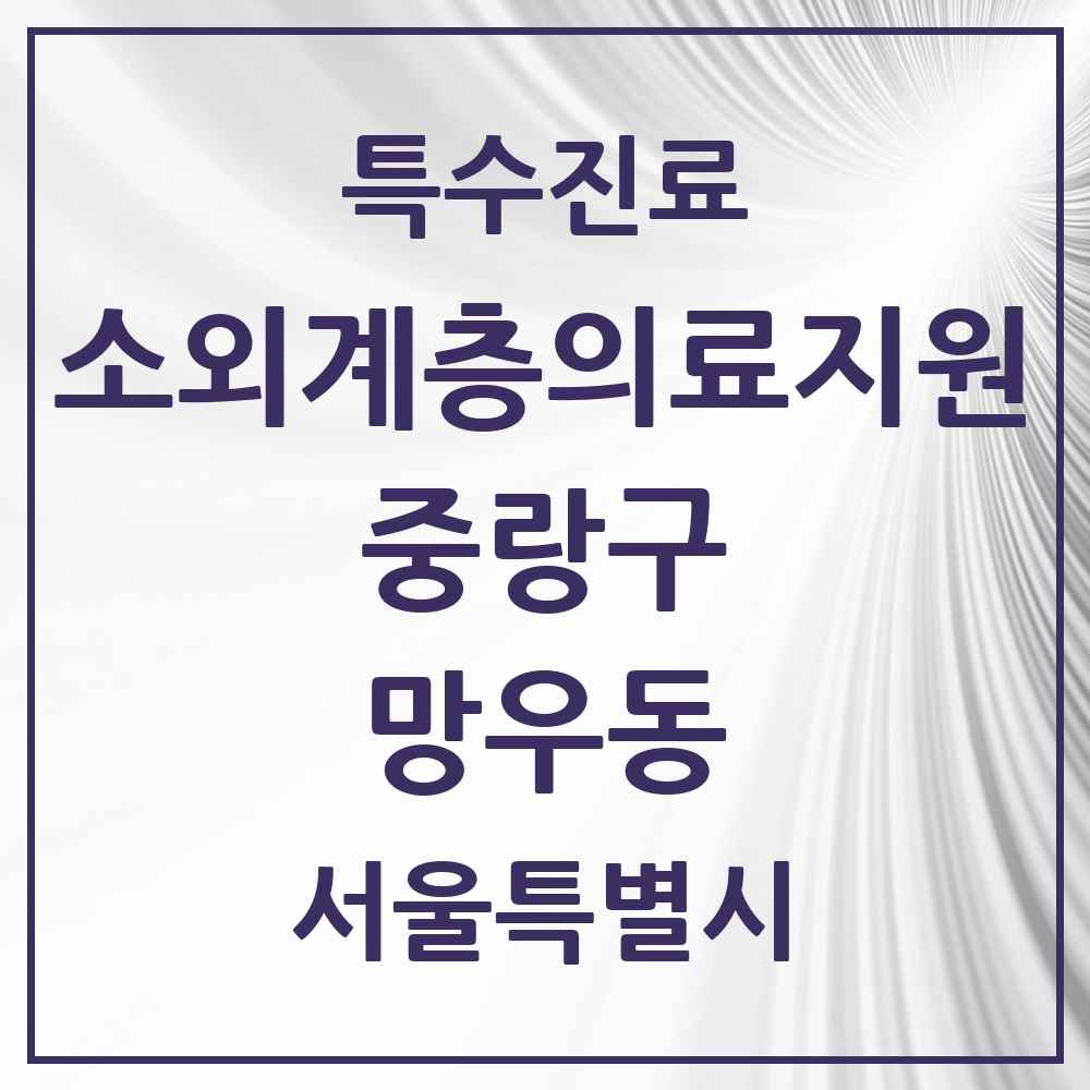 2025 서울특별시 중랑구 망우동 소외계층 의료서비스지원 사업기관 의원·병원 목록 1곳