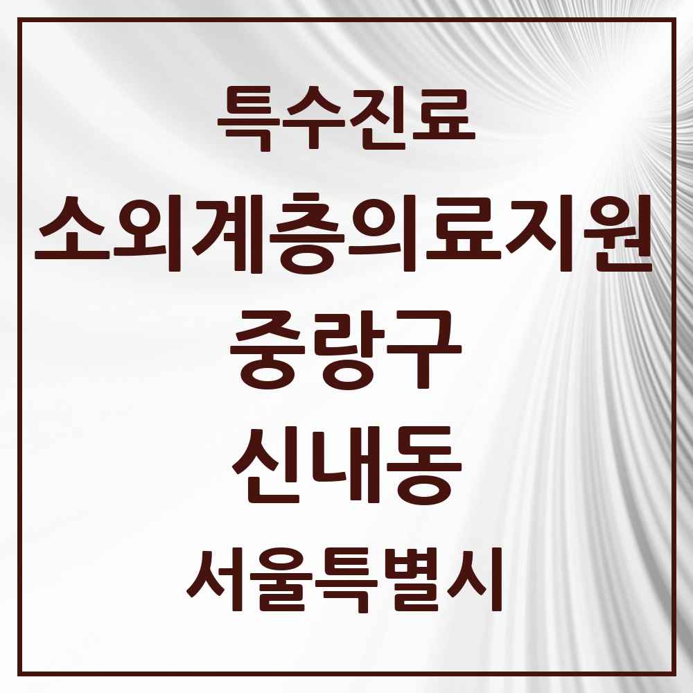 2025 서울특별시 중랑구 신내동 소외계층 의료서비스지원 사업기관 의원·병원 목록 1곳