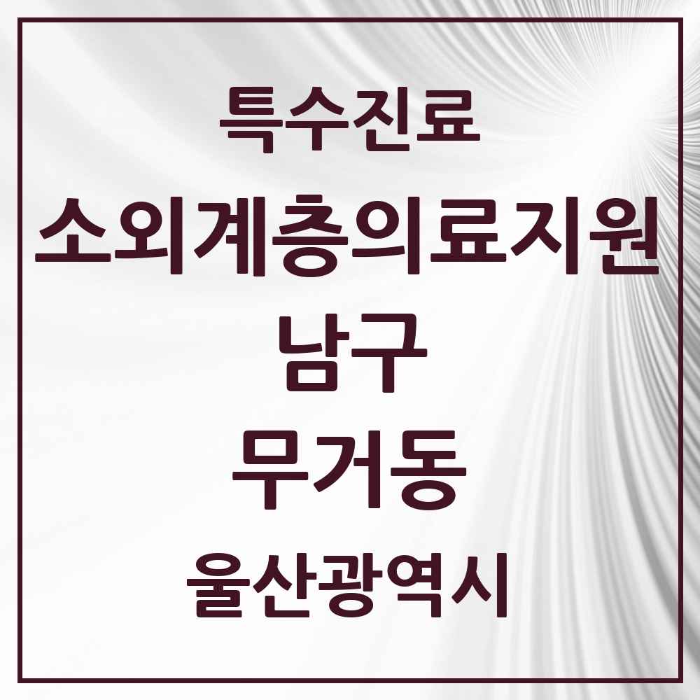 2025 울산광역시 남구 무거동 소외계층 의료서비스지원 사업기관 의원·병원 목록 1곳