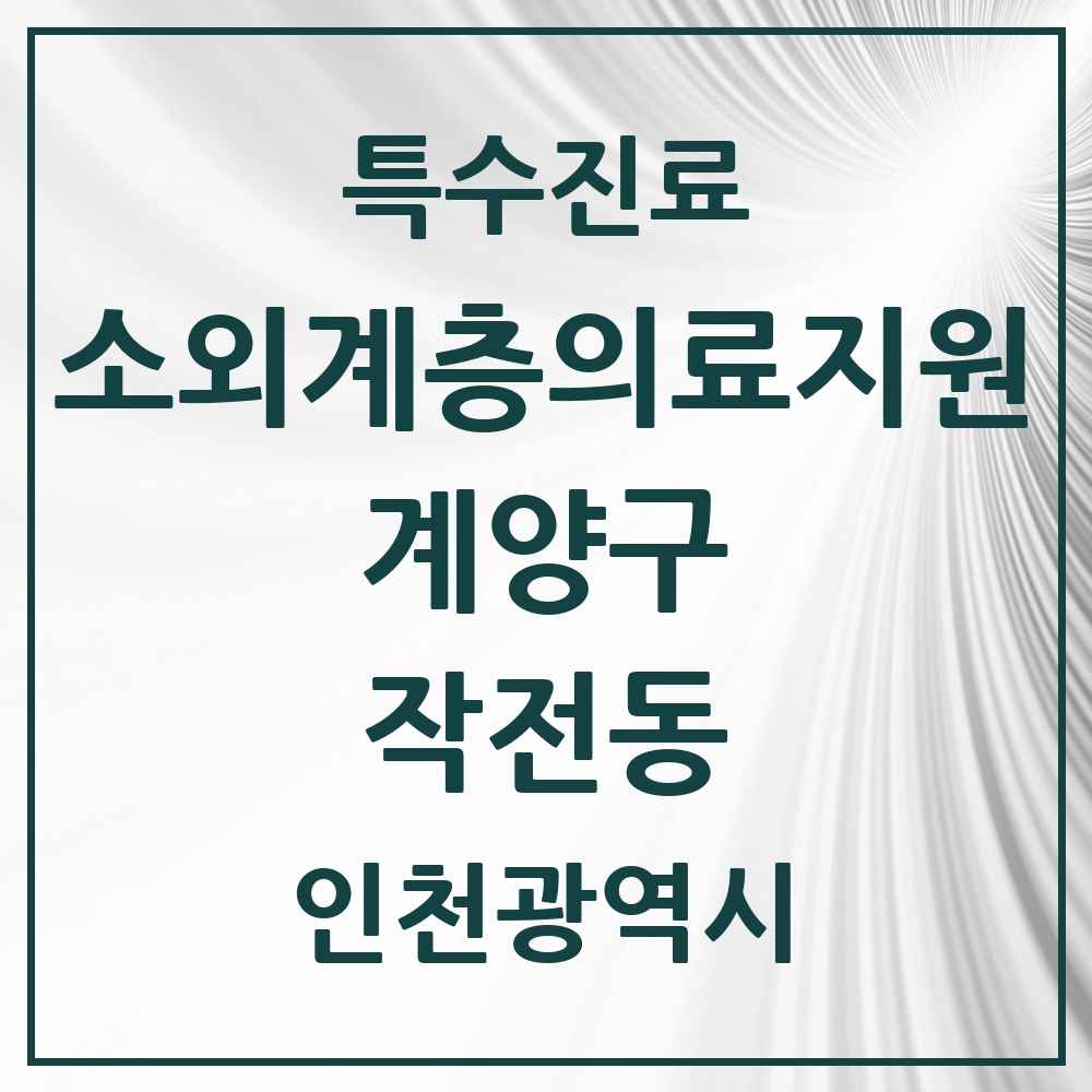 2025 인천광역시 계양구 작전동 소외계층 의료서비스지원 사업기관 의원·병원 목록 1곳