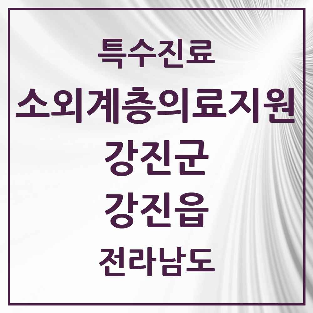 2025 전라남도 강진군 강진읍 소외계층 의료서비스지원 사업기관 의원·병원 목록 1곳
