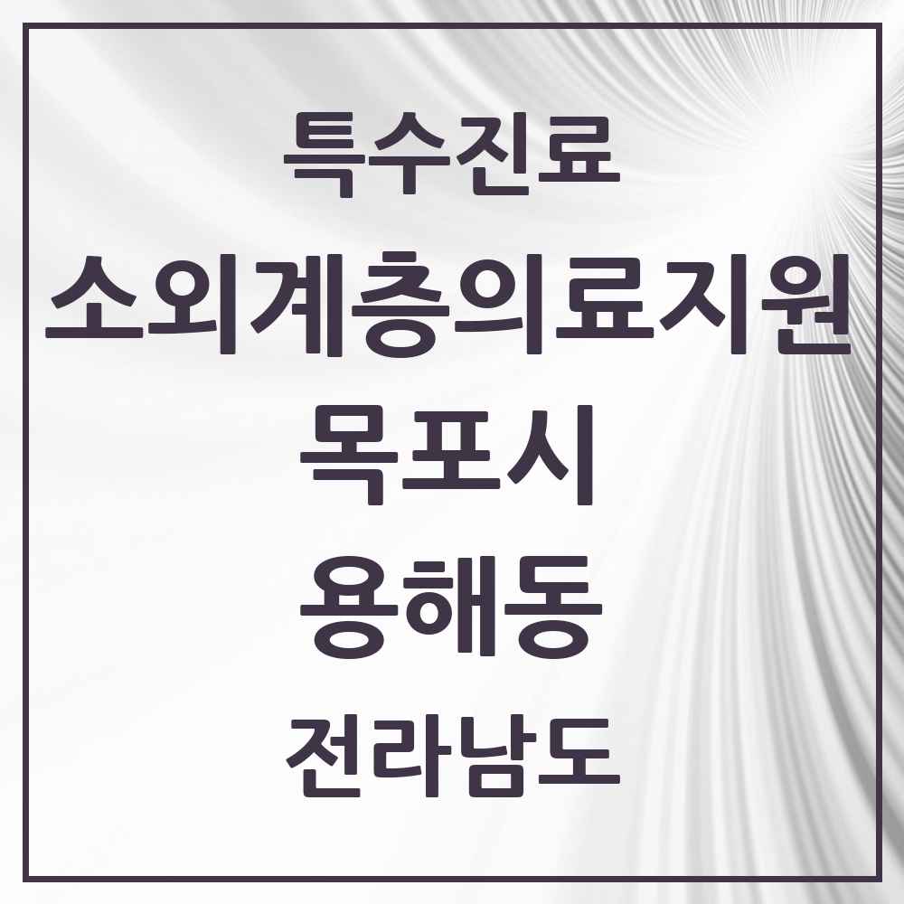 2025 전라남도 목포시 용해동 소외계층 의료서비스지원 사업기관 의원·병원 목록 1곳