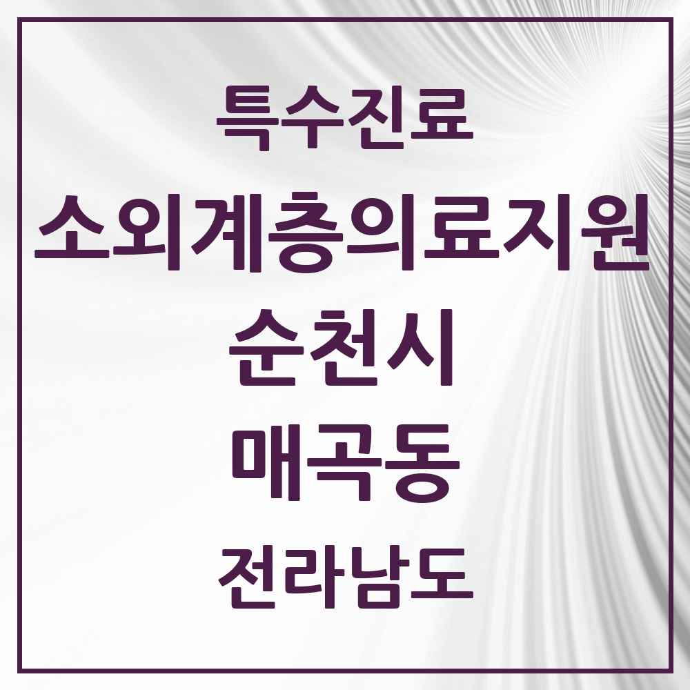 2025 전라남도 순천시 매곡동 소외계층 의료서비스지원 사업기관 의원·병원 목록 1곳