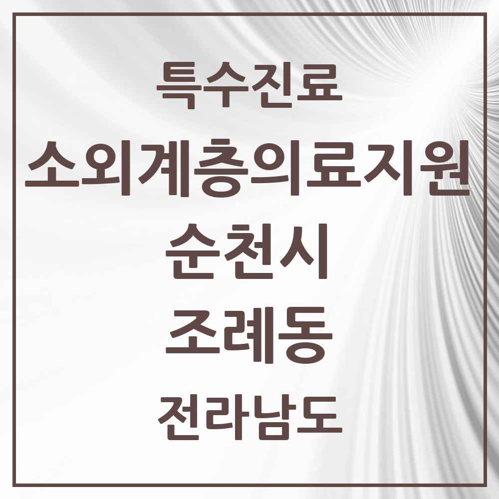 2025 전라남도 순천시 조례동 소외계층 의료서비스지원 사업기관 의원·병원 목록 1곳