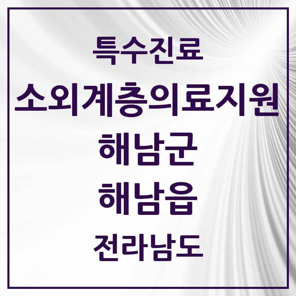 2025 전라남도 해남군 해남읍 소외계층 의료서비스지원 사업기관 의원·병원 목록 1곳
