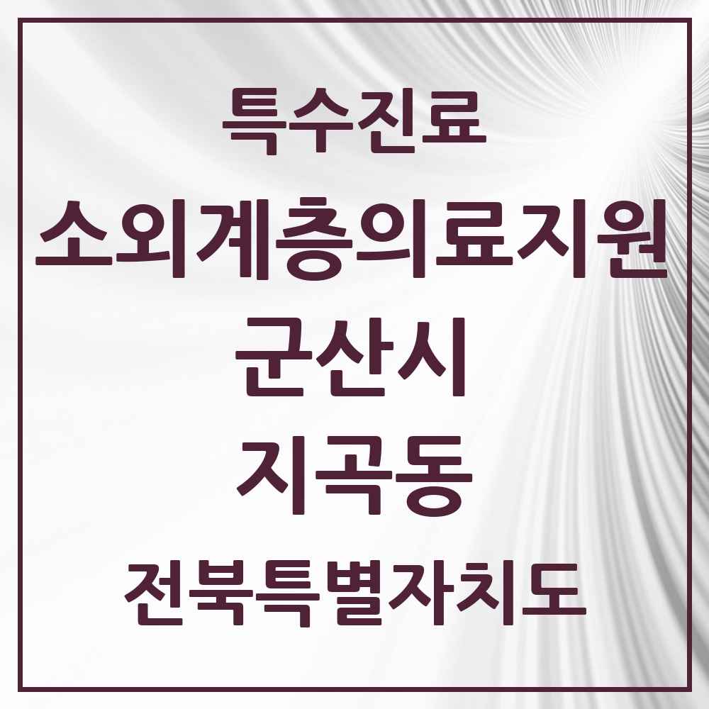 2025 전북특별자치도 군산시 지곡동 소외계층 의료서비스지원 사업기관 의원·병원 목록 1곳
