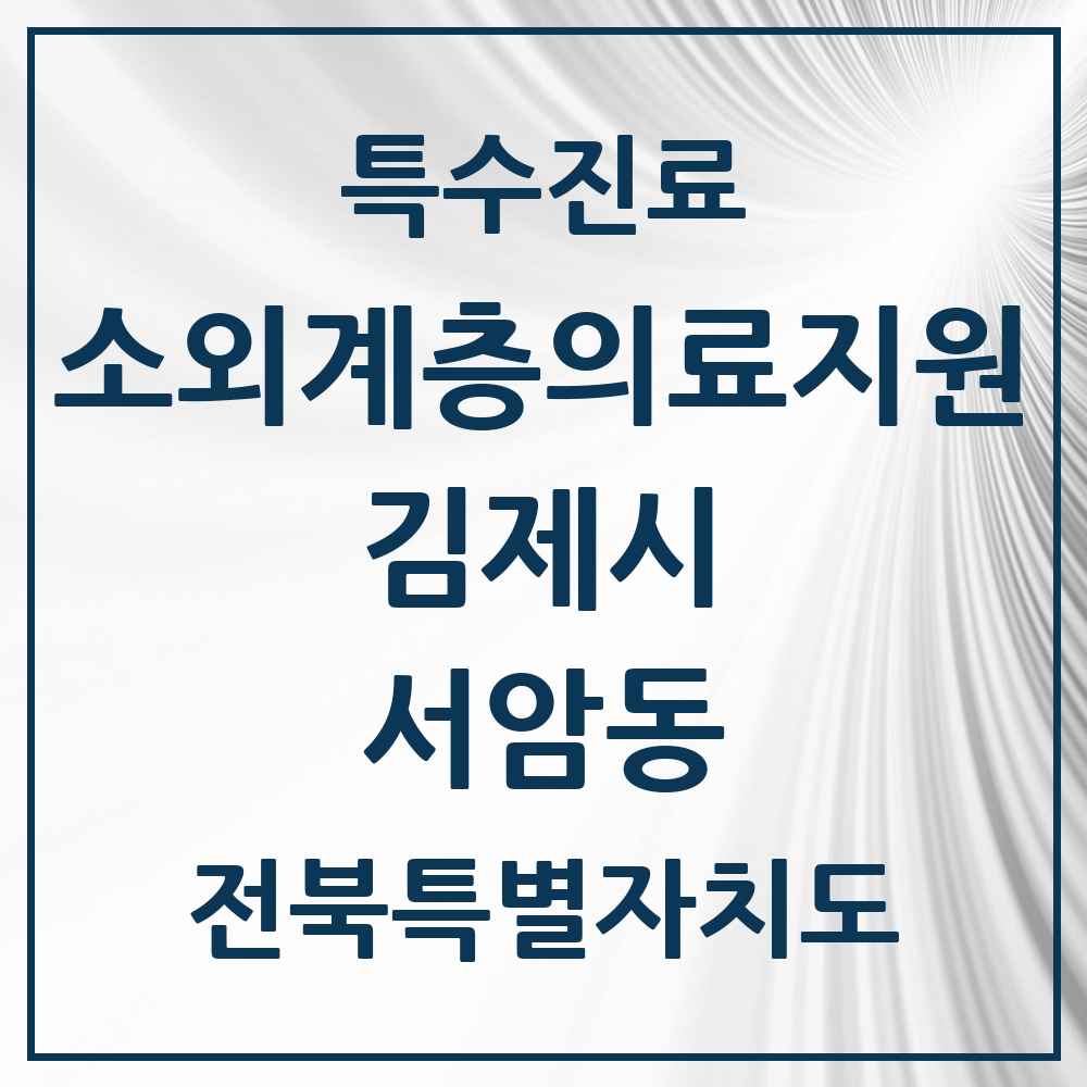 2025 전북특별자치도 김제시 서암동 소외계층 의료서비스지원 사업기관 의원·병원 목록 1곳