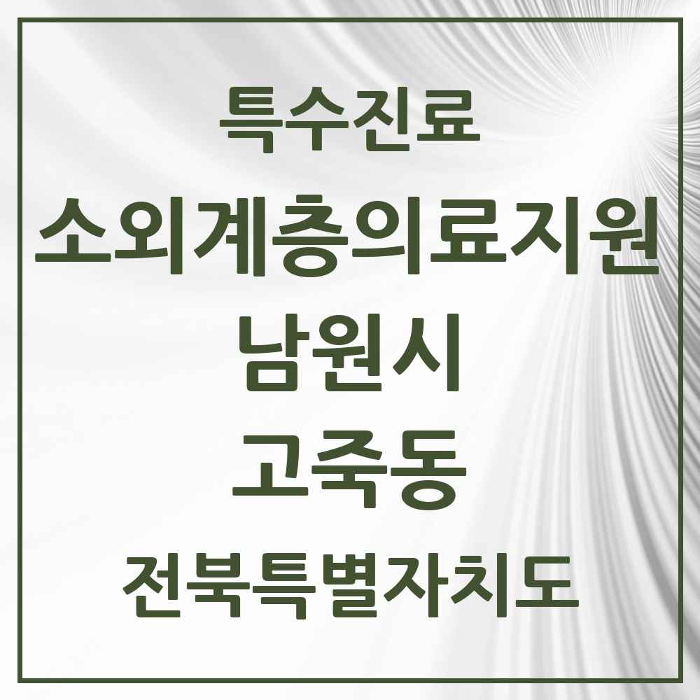 2025 전북특별자치도 남원시 고죽동 소외계층 의료서비스지원 사업기관 의원·병원 목록 1곳