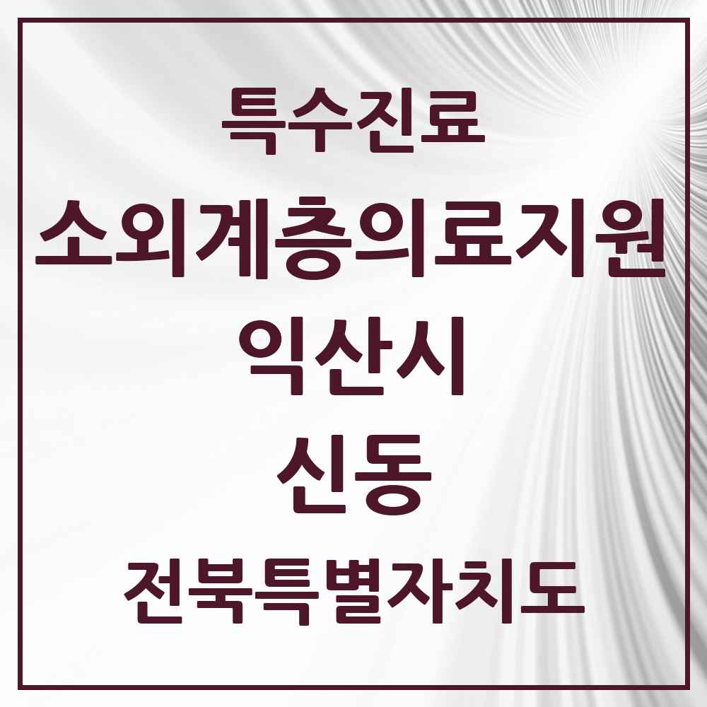 2025 전북특별자치도 익산시 신동 소외계층 의료서비스지원 사업기관 의원·병원 목록 1곳
