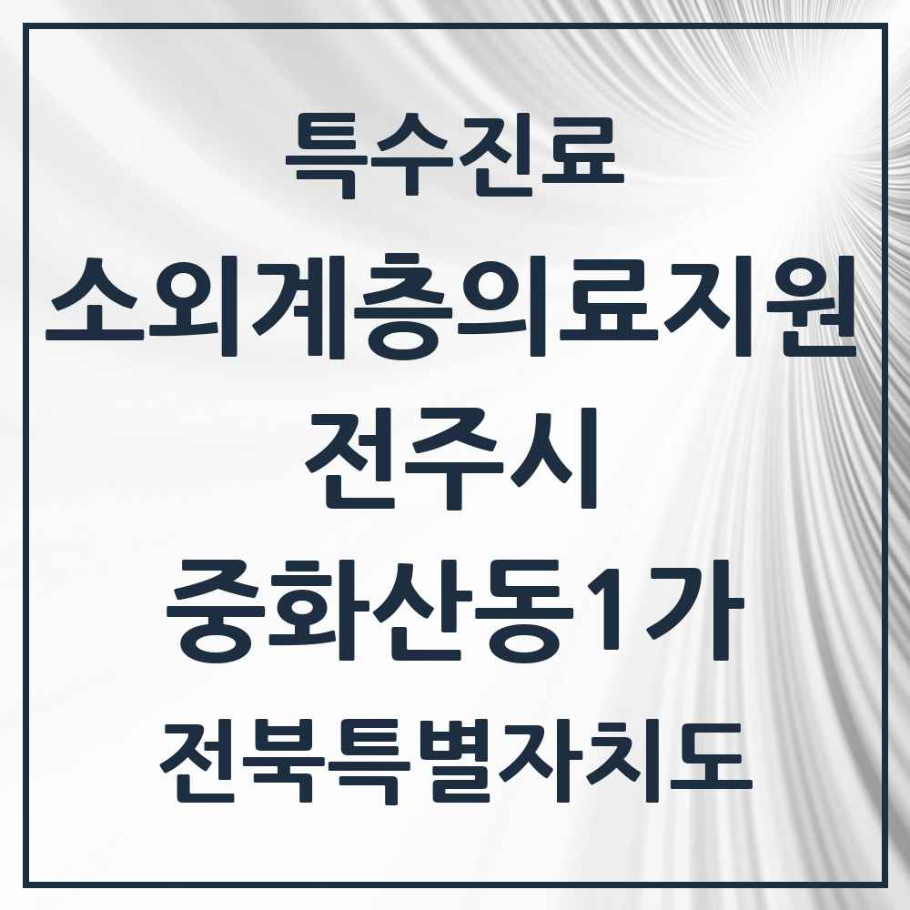 2025 전북특별자치도 전주시 중화산동1가 소외계층 의료서비스지원 사업기관 의원·병원 목록 1곳