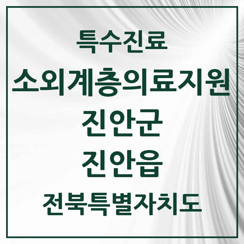 2025 전북특별자치도 진안군 진안읍 소외계층 의료서비스지원 사업기관 의원·병원 목록 1곳
