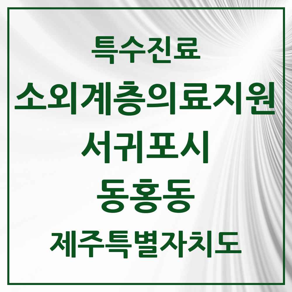 2025 제주특별자치도 서귀포시 동홍동 소외계층 의료서비스지원 사업기관 의원·병원 목록 1곳