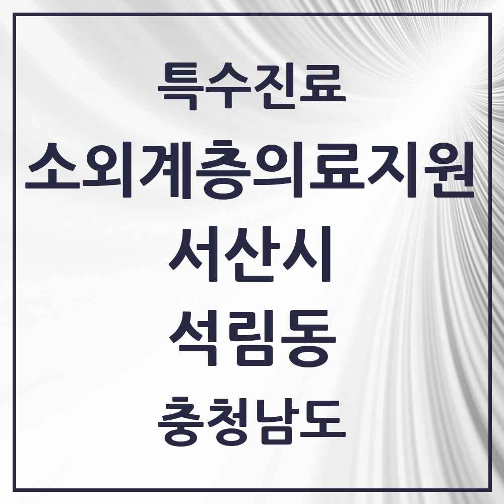 2025 충청남도 서산시 석림동 소외계층 의료서비스지원 사업기관 의원·병원 목록 1곳