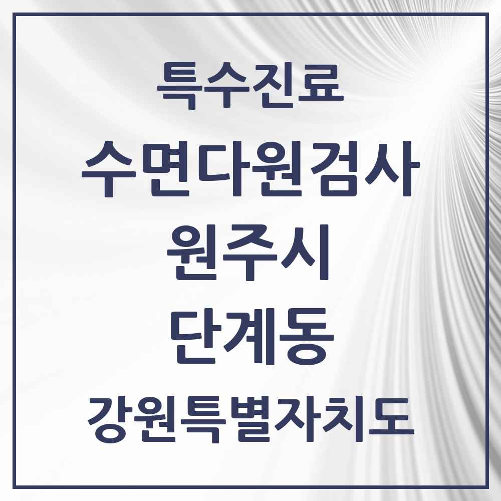 2025 강원특별자치도 원주시 단계동 수면다원검사 실시기관 의원·병원 목록 1곳