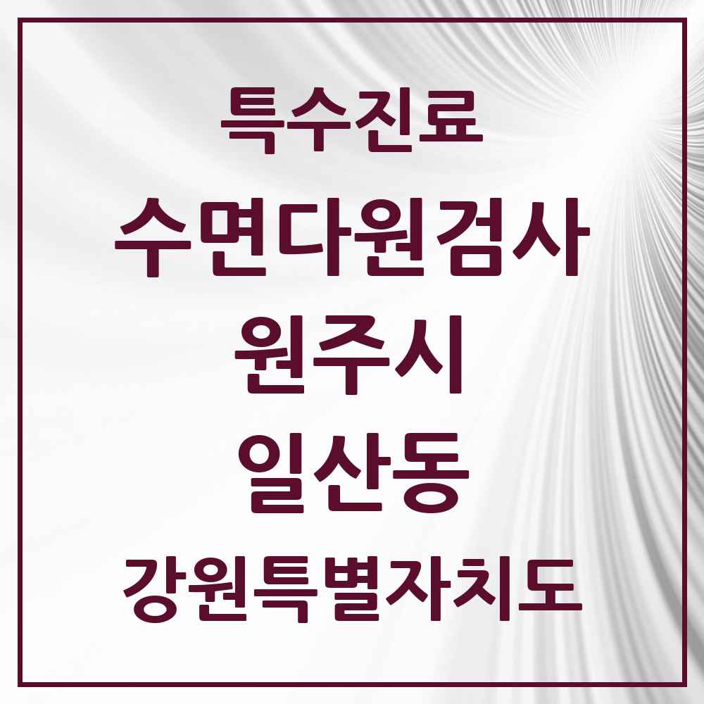 2025 강원특별자치도 원주시 일산동 수면다원검사 실시기관 의원·병원 목록 1곳