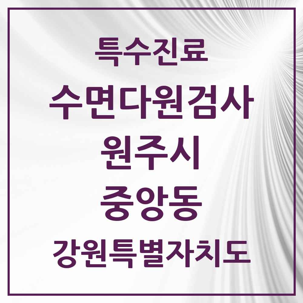 2025 강원특별자치도 원주시 중앙동 수면다원검사 실시기관 의원·병원 목록 1곳